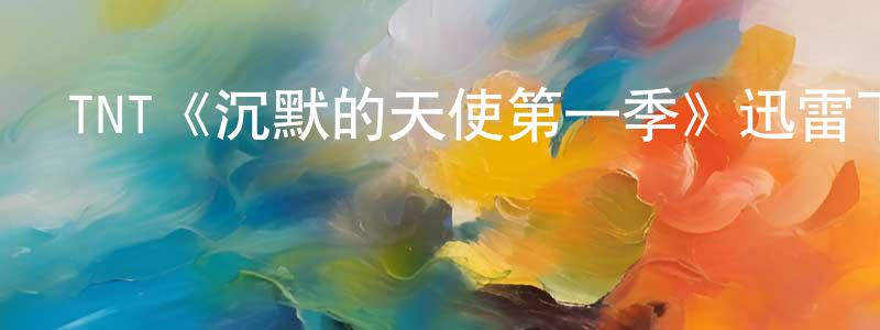 陳淑鳳發布TNT《沉默的天使第一季》迅雷下載/在線觀看/百度云-犯罪/歷史載-美劇天堂